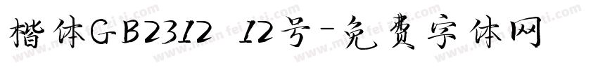 楷体GB2312 12号字体转换